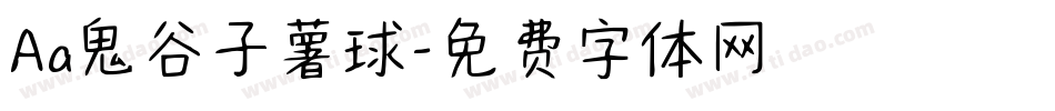 Aa鬼谷子薯球字体转换