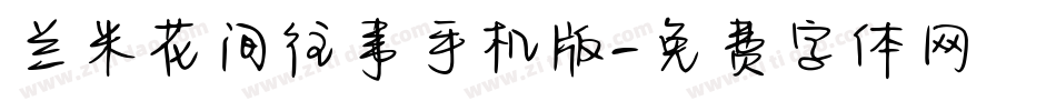 兰米花间往事手机版字体转换