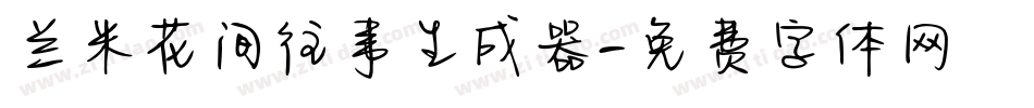 兰米花间往事生成器字体转换