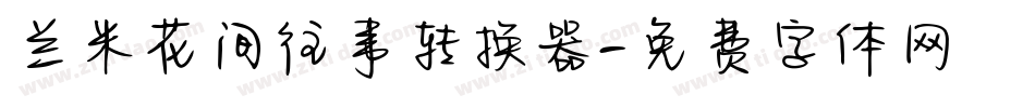 兰米花间往事转换器字体转换