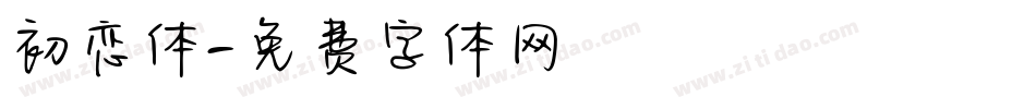 初恋体字体转换