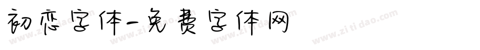 初恋字体字体转换