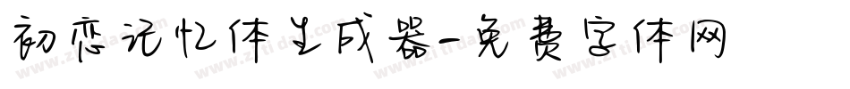 初恋记忆体生成器字体转换