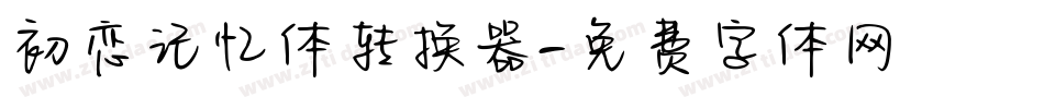 初恋记忆体转换器字体转换