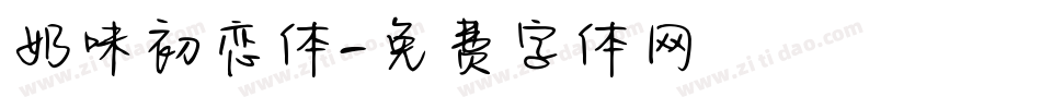 奶味初恋体字体转换