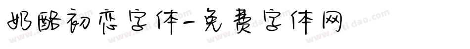 奶酪初恋字体字体转换