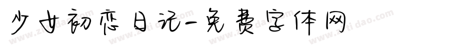 少女初恋日记字体转换