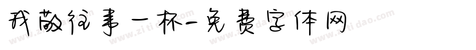 我敬往事一杯字体转换