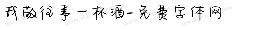 我敬往事一杯酒字体转换
