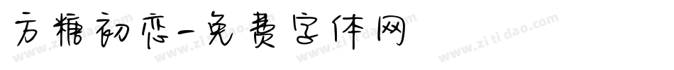 方糖初恋字体转换
