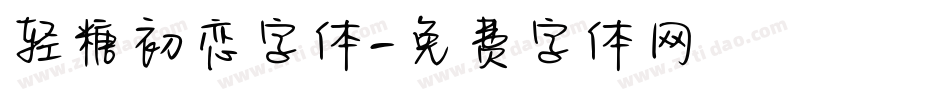 轻糖初恋字体字体转换