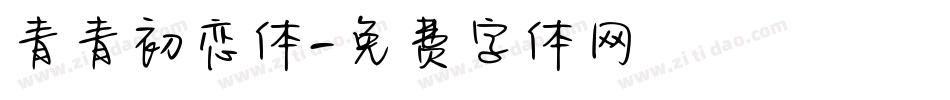 青青初恋体字体转换