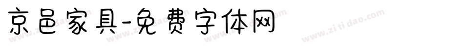 京邑家具字体转换