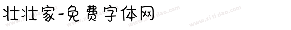 壮壮家字体转换