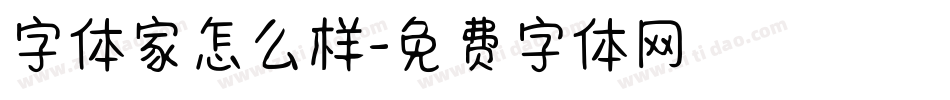 字体家怎么样字体转换
