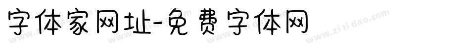 字体家网址字体转换