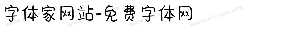 字体家网站字体转换