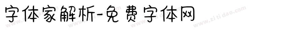 字体家解析字体转换