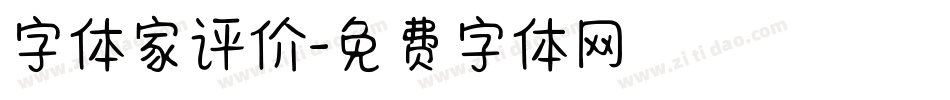 字体家评价字体转换