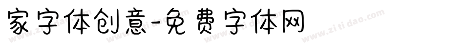 家字体创意字体转换