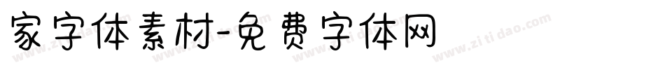 家字体素材字体转换