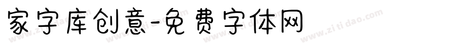 家字库创意字体转换