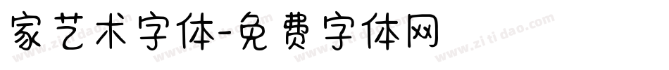 家艺术字体字体转换