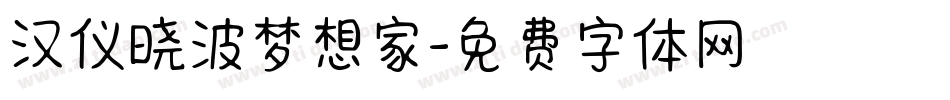 汉仪晓波梦想家字体转换