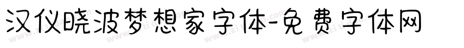 汉仪晓波梦想家字体字体转换