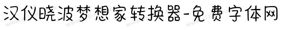 汉仪晓波梦想家转换器字体转换