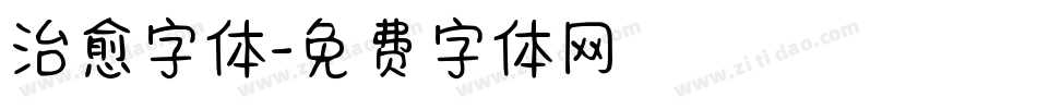 治愈字体字体转换