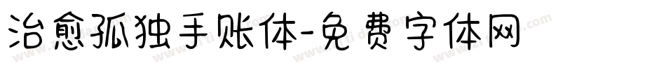 治愈孤独手账体字体转换