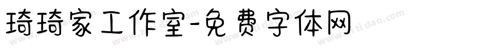 琦琦家工作室字体转换