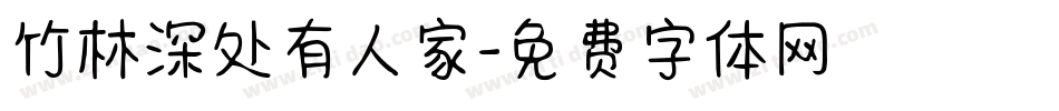 竹林深处有人家字体转换