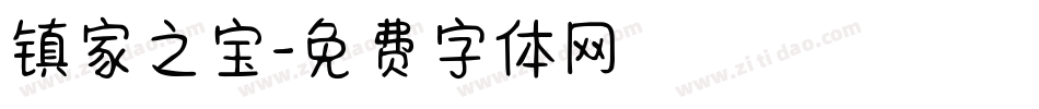 镇家之宝字体转换