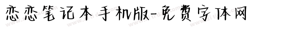 恋恋笔记本手机版字体转换