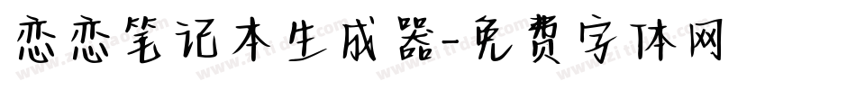 恋恋笔记本生成器字体转换