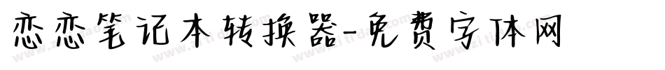 恋恋笔记本转换器字体转换