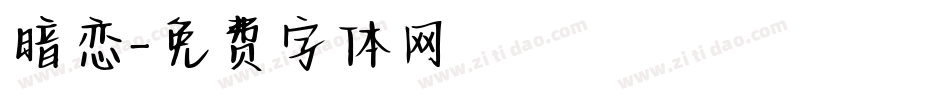 暗恋字体转换