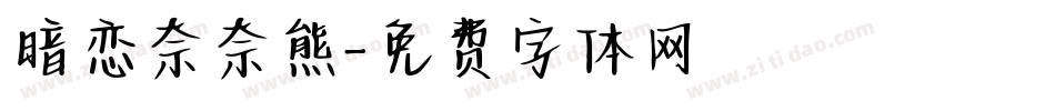 暗恋奈奈熊字体转换
