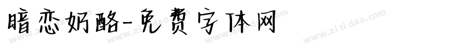 暗恋奶酪字体转换