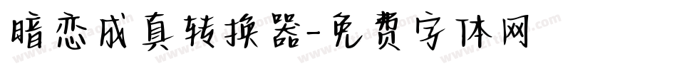 暗恋成真转换器字体转换