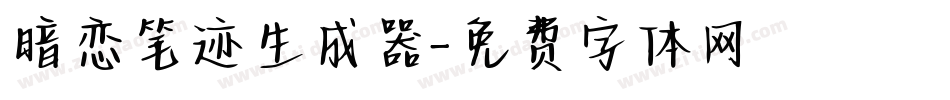 暗恋笔迹生成器字体转换