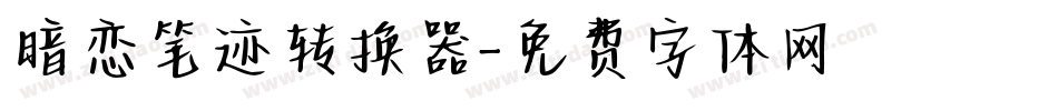 暗恋笔迹转换器字体转换