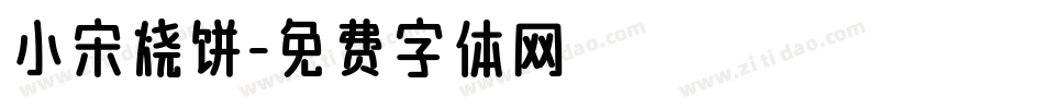 小宋烧饼字体转换