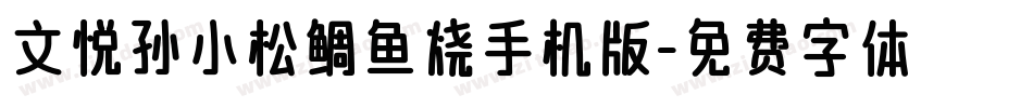 文悦孙小松鲷鱼烧手机版字体转换