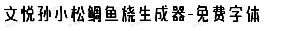 文悦孙小松鲷鱼烧生成器字体转换
