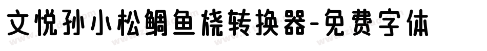 文悦孙小松鲷鱼烧转换器字体转换