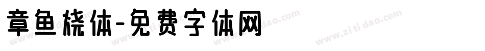 章鱼烧体字体转换