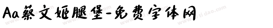 Aa蔡文姬腿堡字体转换